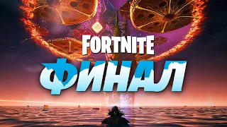 Последний Ивент 2-ой Главы "Финал" в Фортнайт | Конец Fortnite [Полный Ивент]