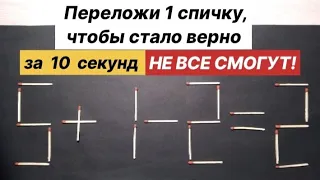 №13 Головоломка со спичками 5+1-2=2. НЕ ВСЕ СМОГУТ решить