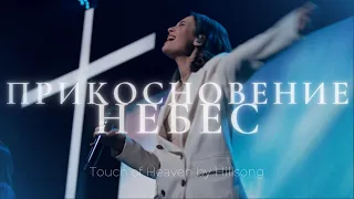 Прикосновение небес | Touch of Heaven | Настя Шавидзе | Слово жизни Music