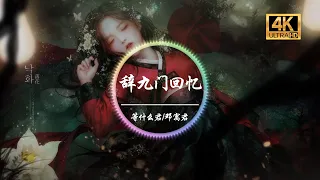 等什么君(邓寓君)《辞九门回忆》4K画质「戏子多秋 可怜一处情深旧」动态歌词版