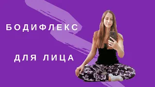 Бодифлекс для лица | 6 Эффективных Упражнений Для Идеальной Формы Лица | ЗА 15 МИНУТ ДОМА | WORKOUT