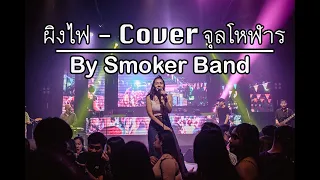 ผิงไฟ  -  Cover  จุลโหฬาร  By  Smokerband  (Original  อภิรมย์)