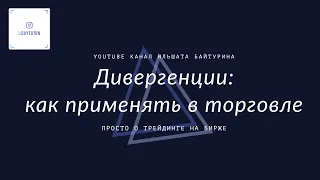 Дивергенции: Как применять в торговле на бирже