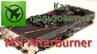 MSI Afterburner — разгоняем видеокарту правильно!