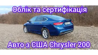 Крайслер 200  ціни на сертифікат, експерта, облік та фарбування. Авто з США Chrysler 200 2014 рік.