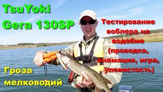 TsuYoki Gera 130SP - тестирование воблера на водоёме (проводка, анимация, игра, уловистость)