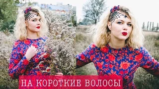 ◉ БЫСТРАЯ УКЛАДКА САМОЙ СЕБЕ ◉ Прическа на короткие волосы ◉ Hairstyle for short hair ◉ LOZNITSA