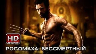 Росомаха: Бессмертный. Русский трейлер