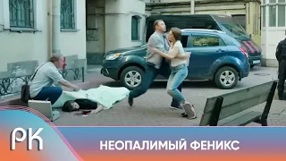 ОЧЕНЬ НЕДУРНОЙ ДЕТЕКТИВ С НОВЫМ ЛИХО ЗАКРУЧЕННЫМ СЮЖЕТОМ! Неопалимый Феникс. Русский Канал