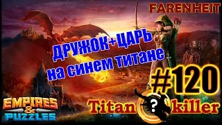 Дружок + царь против титана 12* Сможем дать жару без Уилбера? Empires & Puzzles