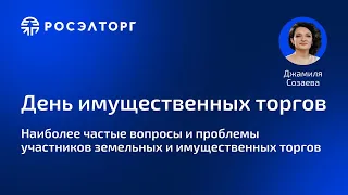 Наиболее частые вопросы и проблемы участников земельных и имущественных торгов