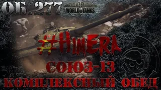 #WOT. #Chimera. Союз-13. Комплексный обед.