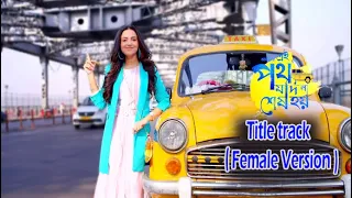 Ei Poth Jodi Na Sesh Hoy Title Track Female Version ৷৷ Annwesha Hazra ৷৷ New ||Total Tolly Bangla|