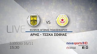 Novaports - Φιλικός αγώνας Αρης - ΤΣΣΚΑ Σόφιας, 16/11!