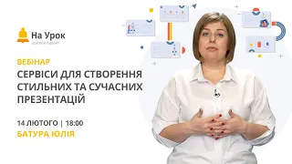 Сервіси для створення стильних та сучасних презентацій