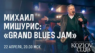 МИХАИЛ МИШУРИС: «GRAND BLUES JAM»