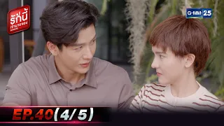 รักนี้เจ้านายจอง | EP.40 ตอนจบ (4/5) | 29 พ.ค. 65 | GMM25