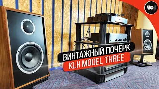 Винтажный почерк в американской акустике. KLH Model Three