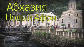 Абхазия | Новый Афон | Приморский парк | Гидроэлектростанция | Заброшенный железнодорожный вокзал