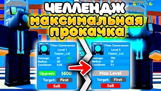 ✨НЕ МОГУ СТАВИТЬ НОВОГО ЮНИТА ПОКА НЕ ПРОКАЧАЮ ПРОШЛОГО в Toilet Tower Defense!