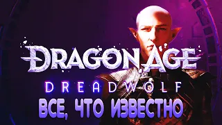 DRAGON AGE 4: все, что известно об игре