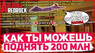 КАК ТЫ МОЖЕШЬ ПОЛУЧИТЬ 200 МИЛЛИОНОВ НА ARIZONA RP REDROCK! GTA SAMP