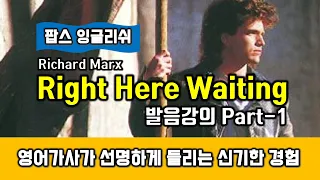 Right Here Waiting(Richard Marx, 리챠드막스) 배우기 Part1, 팝송으로 배우는 영어 헬렌잉글리쉬