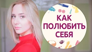 Как полюбить себя и повысить самооценку [Шпильки | Женский журнал]