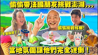 【澎湖檳榔大體驗🇫🇷🤦🏻‍♂️】法國朋友一到澎湖竟然目瞪口呆🤯⁉️澎湖像被遺棄的電玩場景🎮🤣⁉️ 法國朋友等不及體驗檳榔😡⁉️ 當地人超親切🥺💕❓