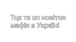 Як Тцк та сп знущаються над ЗСУ в цілому