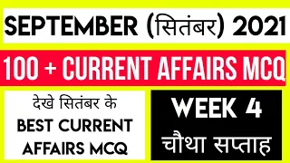 September 4th week Current Affairs MCQ सितंबर के Best 100+ MCQ हिंदी और English के साथ देखे