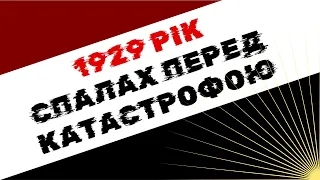 1929 рік: спалах перед катастрофою