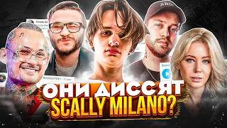 ДИCCЯТ SCALLY MILANO! РЭПЕРЫ ПРО СКАЛЛИ МИЛАНО (MORGENSHTERN, ДЖАРАХОВ, GSPD)