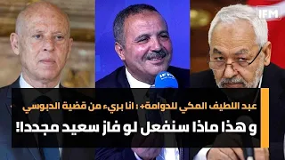 عبد اللطيف المكي للدوامة+ : انا بريء من قضية الدبوسي و هذا ماذا سنفعل لو فاز سعيد مجددا!