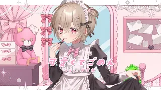 【オリジナルMV】可愛くてごめん　歌ってみた