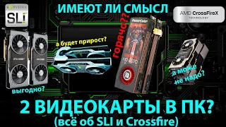 ТЕБЕ НУЖНА ВТОРАЯ ВИДЕОКАРТА! Всё об SLI и Crossfire