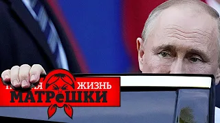 У путина новый план? Тайная жизнь матрешки