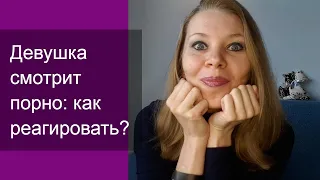 Мнение психолога: девушка смотрит порно