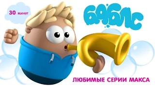 ПУЗЫРИ (Баблс) - Любимые серии Макса! Новый мультфильм для детей!  Осень 2016
