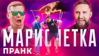 Марионетка - пранк // Фокин vs Негодяй ТВ// Подстава