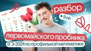 🌷 Разбор ПЕРВОМАЙСКОГО ПРОБНИКА |  Подготовка к ЕГЭ по математике с Эйджеем из Вебиума