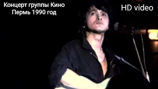 Концерт группы Кино в Перми 1990 год полная версия, обработка звука и видео