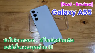 [Post - Review] Galaxy A55 มือถือระดับกลาง แบตทนตลอดวัน ดีไซน์คล้ายเดิม แต่ดีขึ้นแทบทุกด้าน !!!