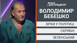 Бебешко про Кузьму, кар’єру Винника, гумор Полякової та українську лайку