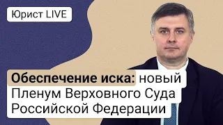 Обеспечение иска: новый Пленум Верховного Суда Российской Федерации