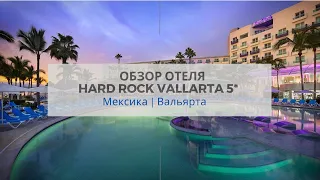 Обзор отеля Hard Rock Hotel Vallarta 5* // Пуэрто-Ваярта, Мексика