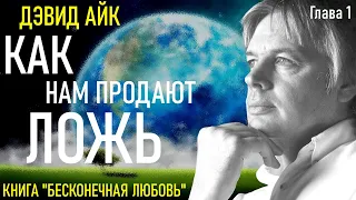 Дэвид Айк. БЕСКОНЕЧНАЯ ЛЮБОВЬ. Глава 1 - Снежинка в лавине... Аудиокнига.