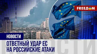 🔴 Евросоюз реагирует на российский ракетный террор Украины