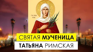 Святая мученица Татьяна Римская. Краткое житие.