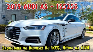 2019 AUDI A5 - 15525$. АВТО ИЗ США 🇺🇸.